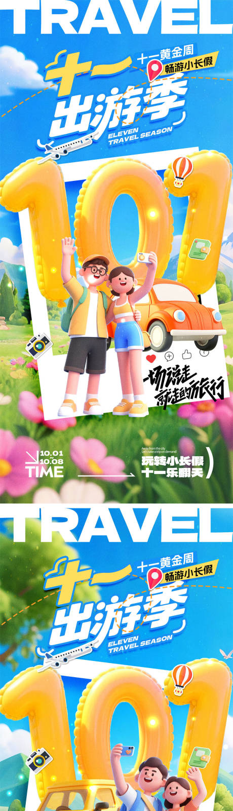 源文件下载【享设计】搜索编号：61230032899808804【国庆放假旅游宣传海报】