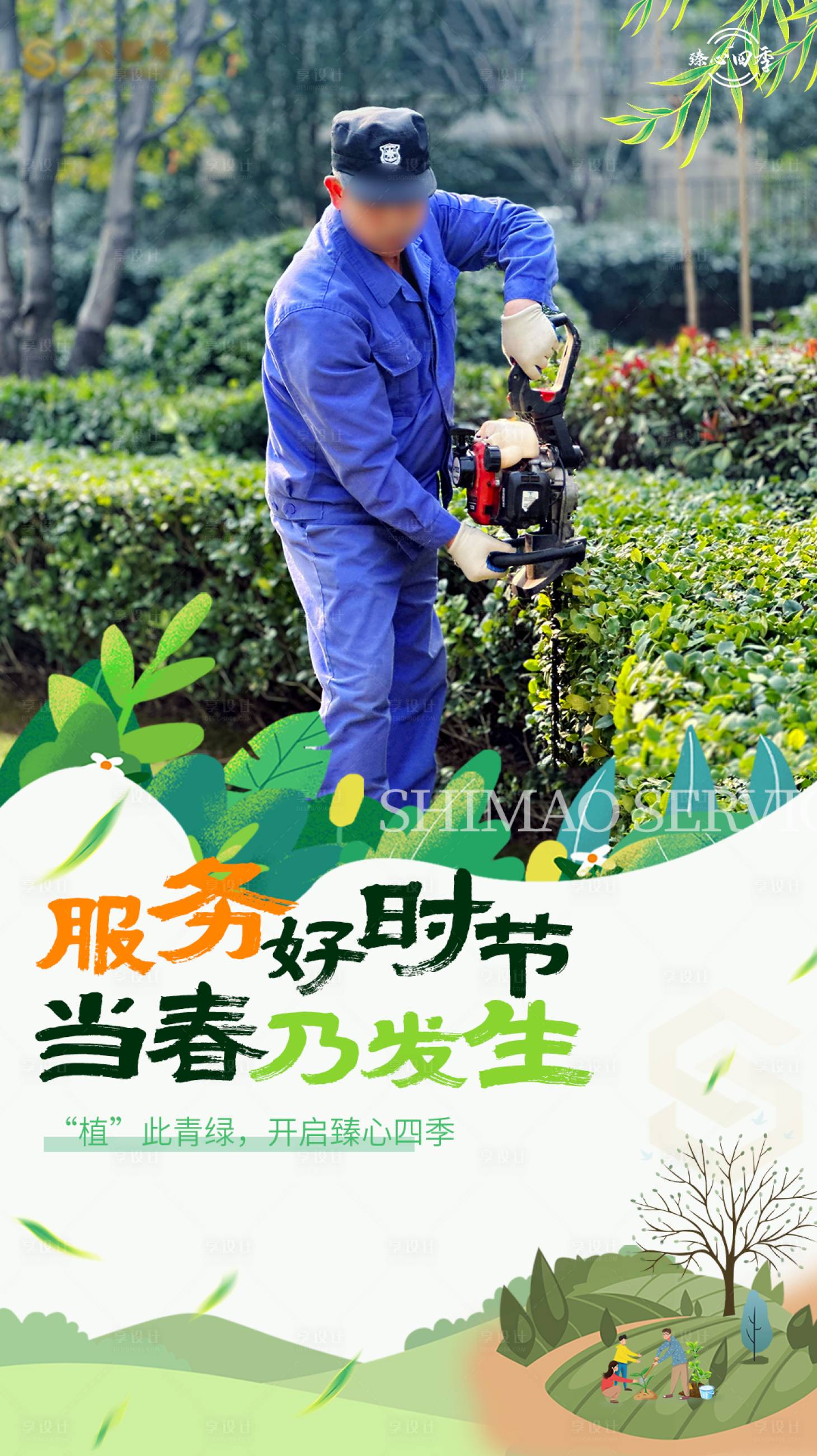 源文件下载【享设计】搜索编号：98240033166416814【植树节春季物业照片海报】