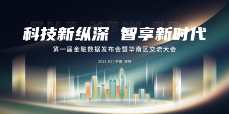 源文件下載【享設計】搜索編號：53530033046552825【科技金融數據發布會交流大會主視覺】