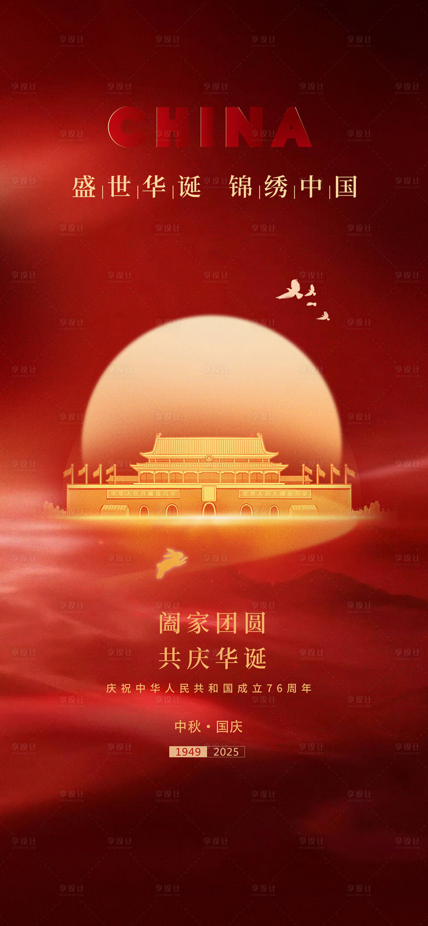 源文件下载【享设计】搜索编号：26490033308666122【国庆节中秋海报】