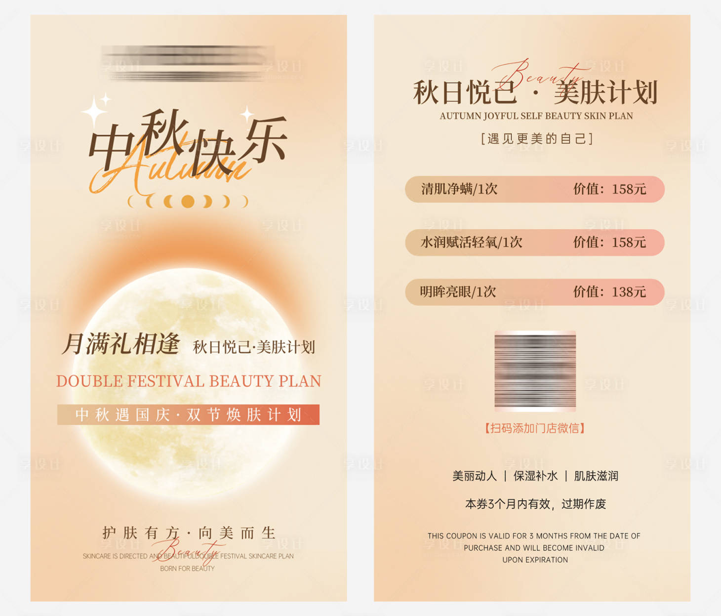 源文件下载【享设计】搜索编号：75450033302211218【中秋美业地推卡项】