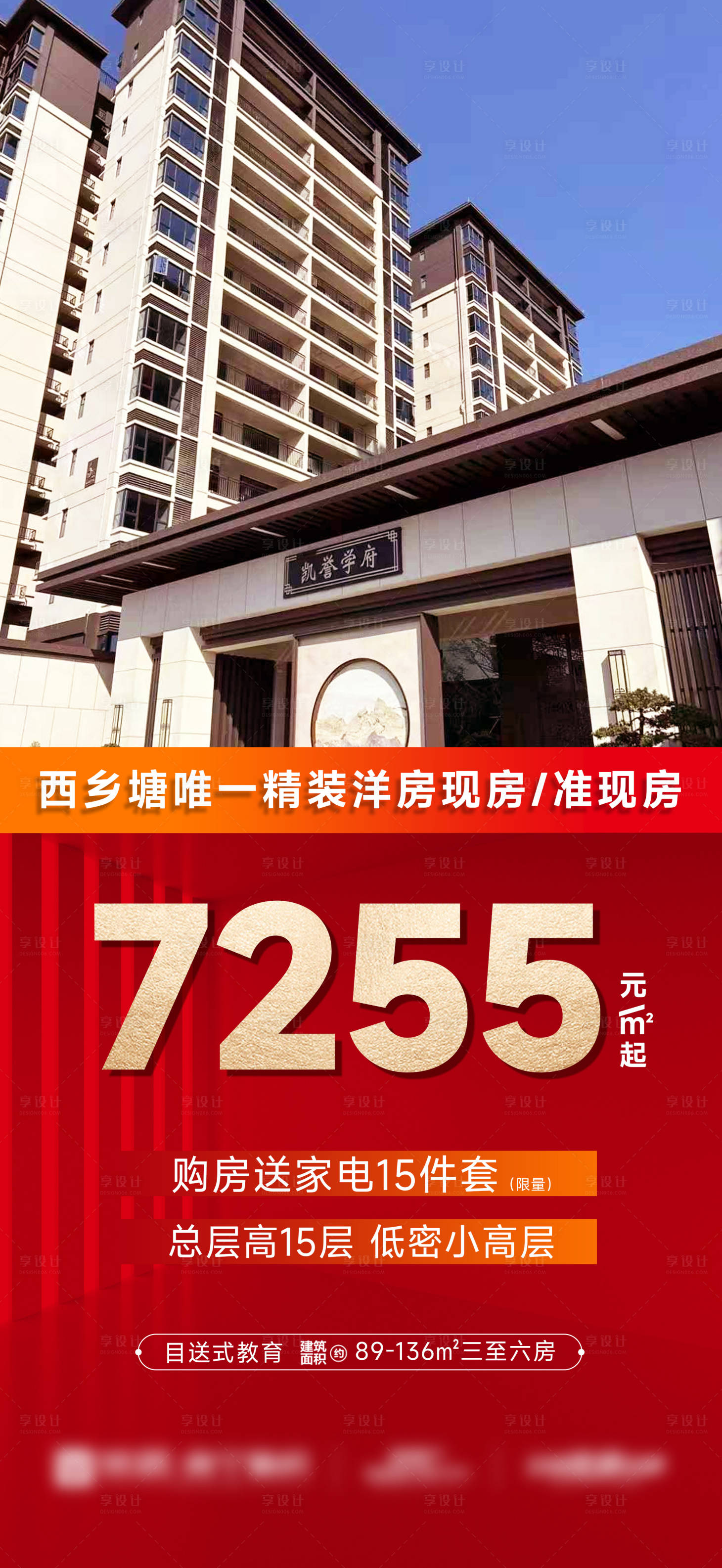 源文件下载【享设计】搜索编号：81230033203039787【地产海报特惠实景现房】