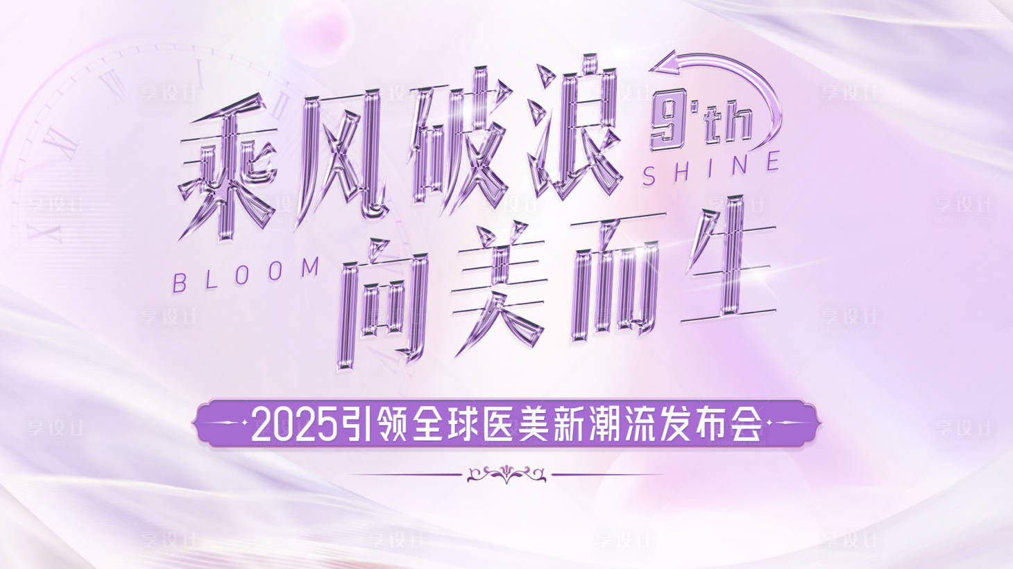 源文件下载【享设计】搜索编号：71380033126195073【美业医美背景板新品发布会主视觉】