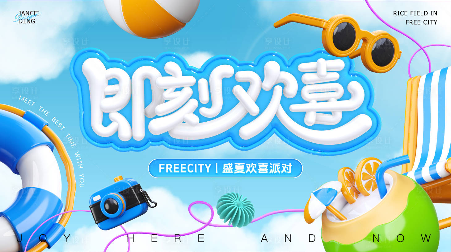 源文件下载【享设计】搜索编号：83870032837697868【盛夏欢喜派对活动背景板】