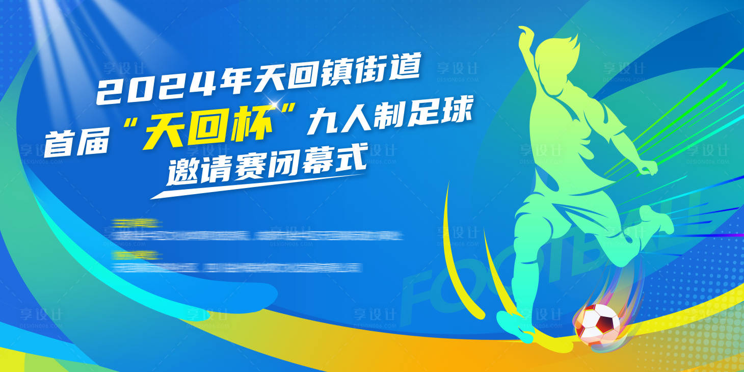 源文件下载【享设计】搜索编号：54270033126867349【足球比赛活动背景板】