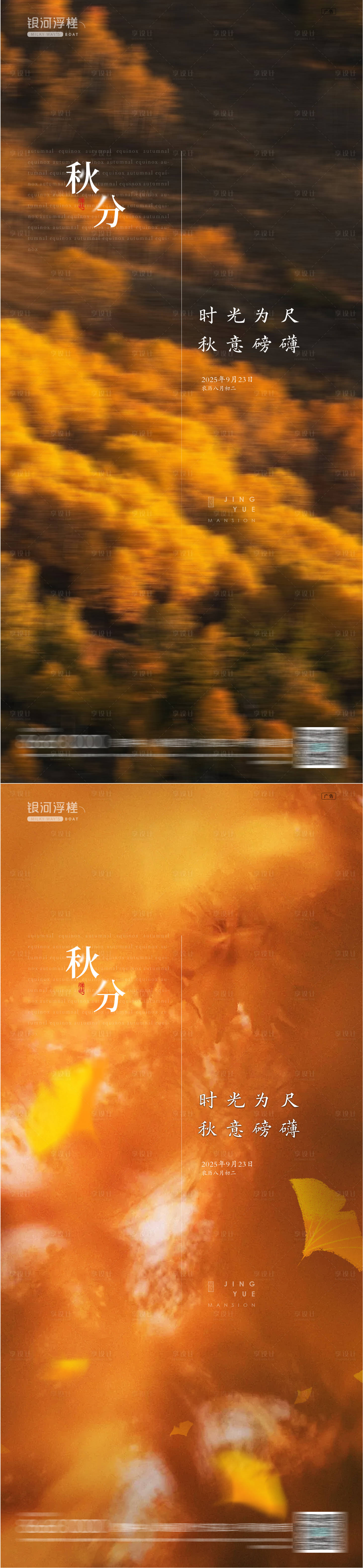 源文件下載【享設計】搜索編號：72300033128107047【房地產秋分節氣海報】