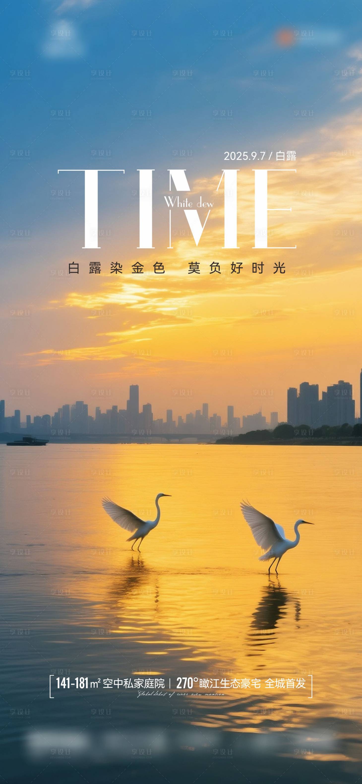 源文件下载【享设计】搜索编号：95020032861646558【地产节气白露海报】