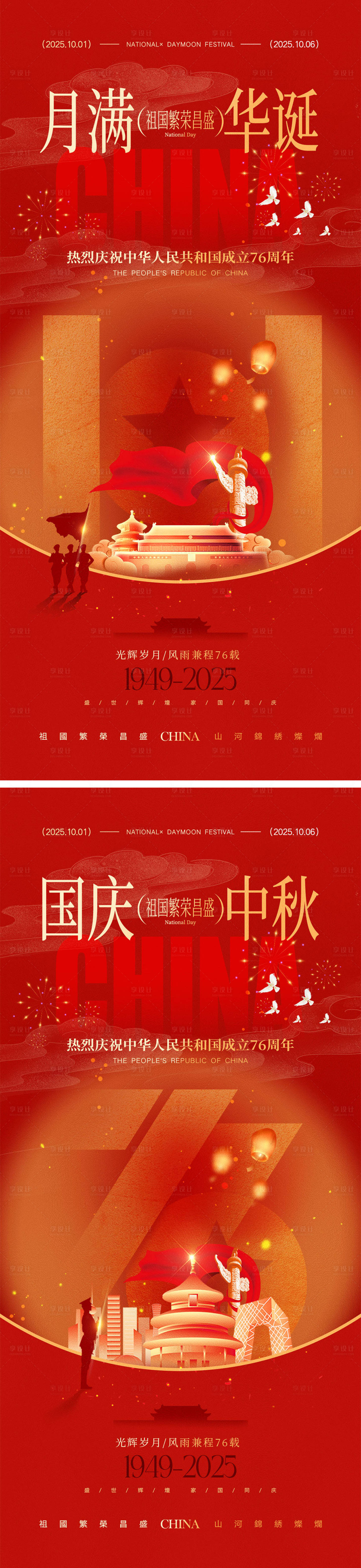 源文件下载【享设计】搜索编号：99930032987095063【国庆节中秋节宣传海报】