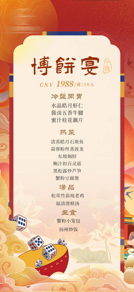 源文件下載【享設計】搜索編號：78870033089803610【博餅宴菜單海報】
