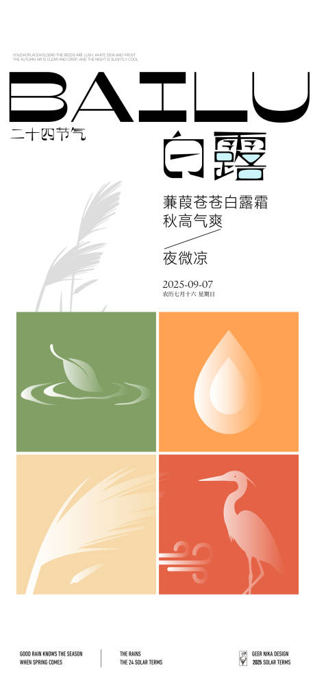 源文件下載【享設計】搜索編號：66060032850604823【白露節氣海報】