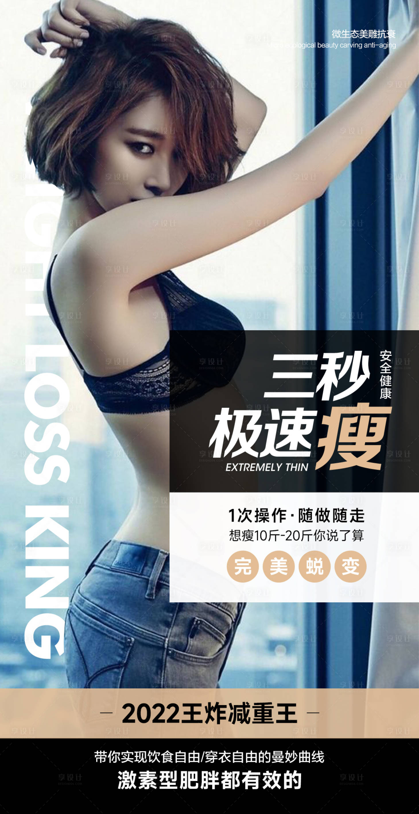 源文件下载【享设计】搜索编号：66500033304796447【医美吸脂瘦身海报】