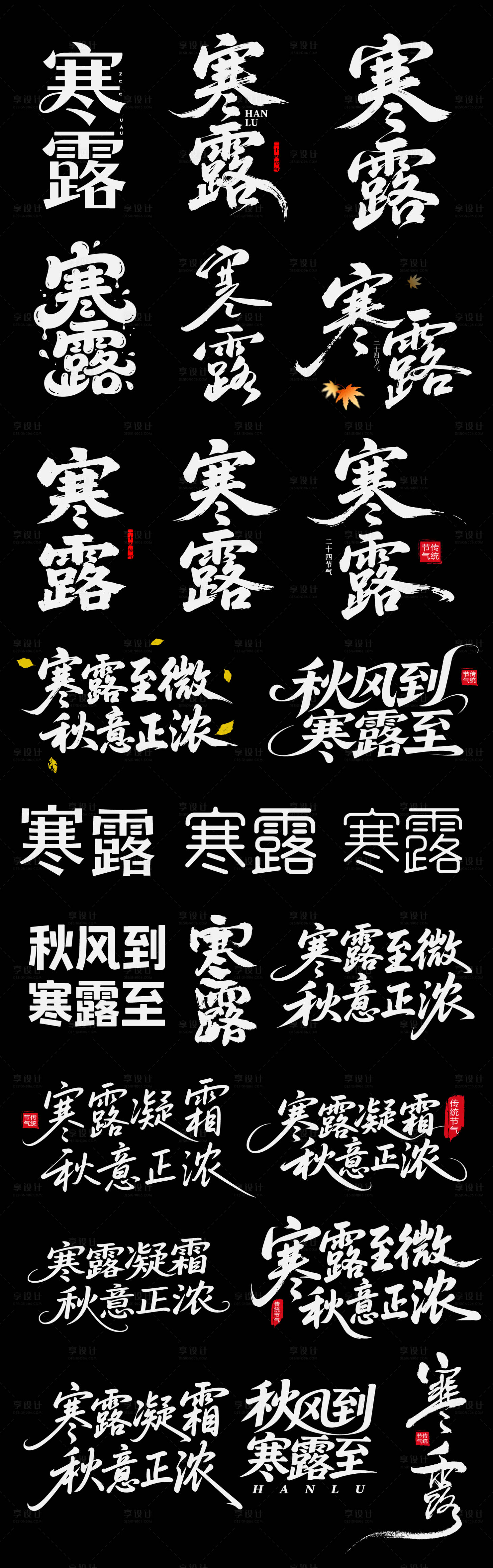 源文件下载【享设计】搜索编号：53160033032176991【寒露二十四节气节日艺术字书法字】