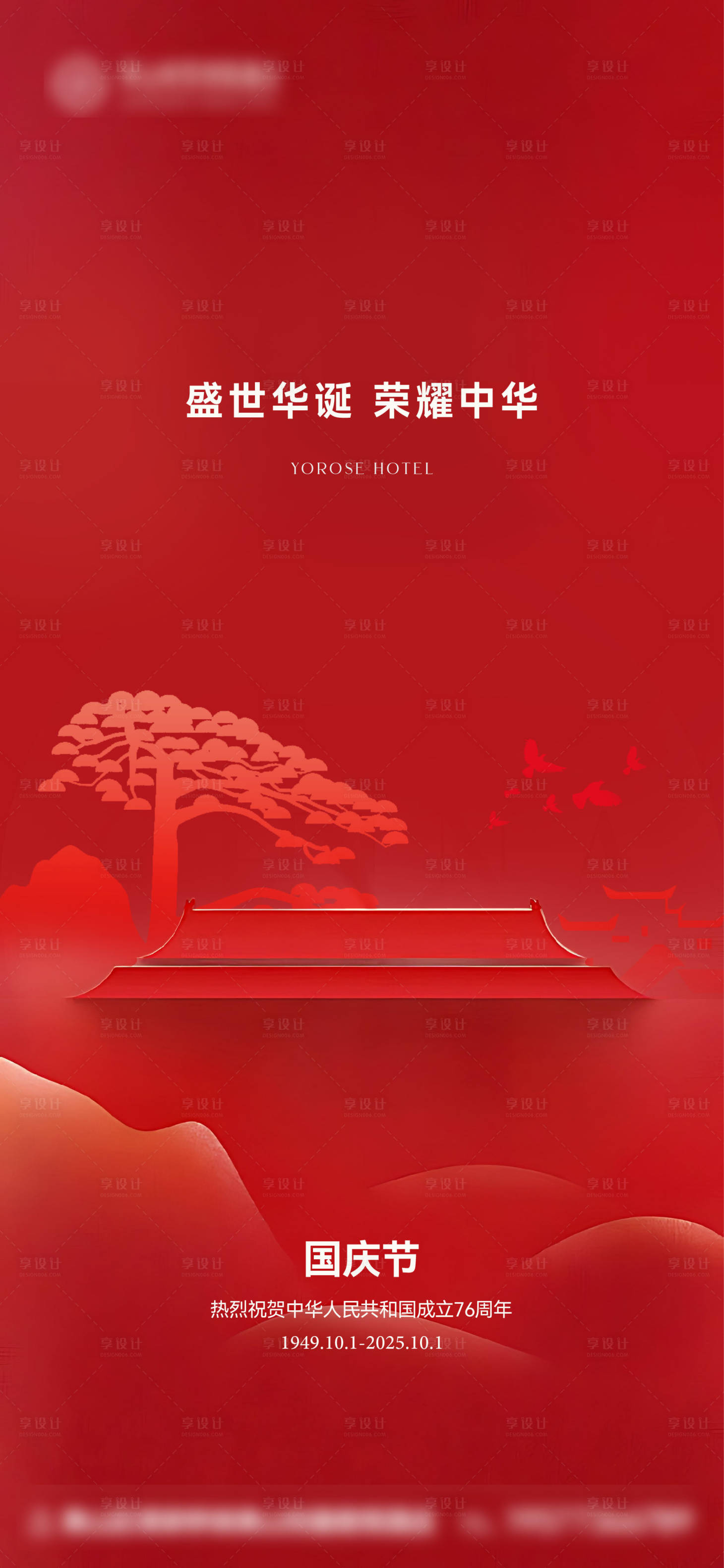 源文件下载【享设计】搜索编号：11260033328966689【国庆单图】