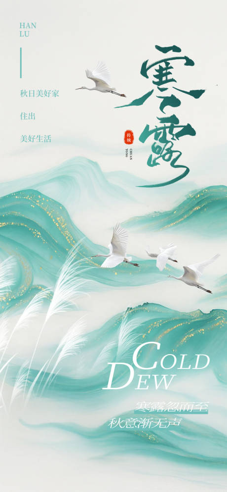 源文件下载【享设计】搜索编号：50040033330948840【简约寒露传统节气海报】