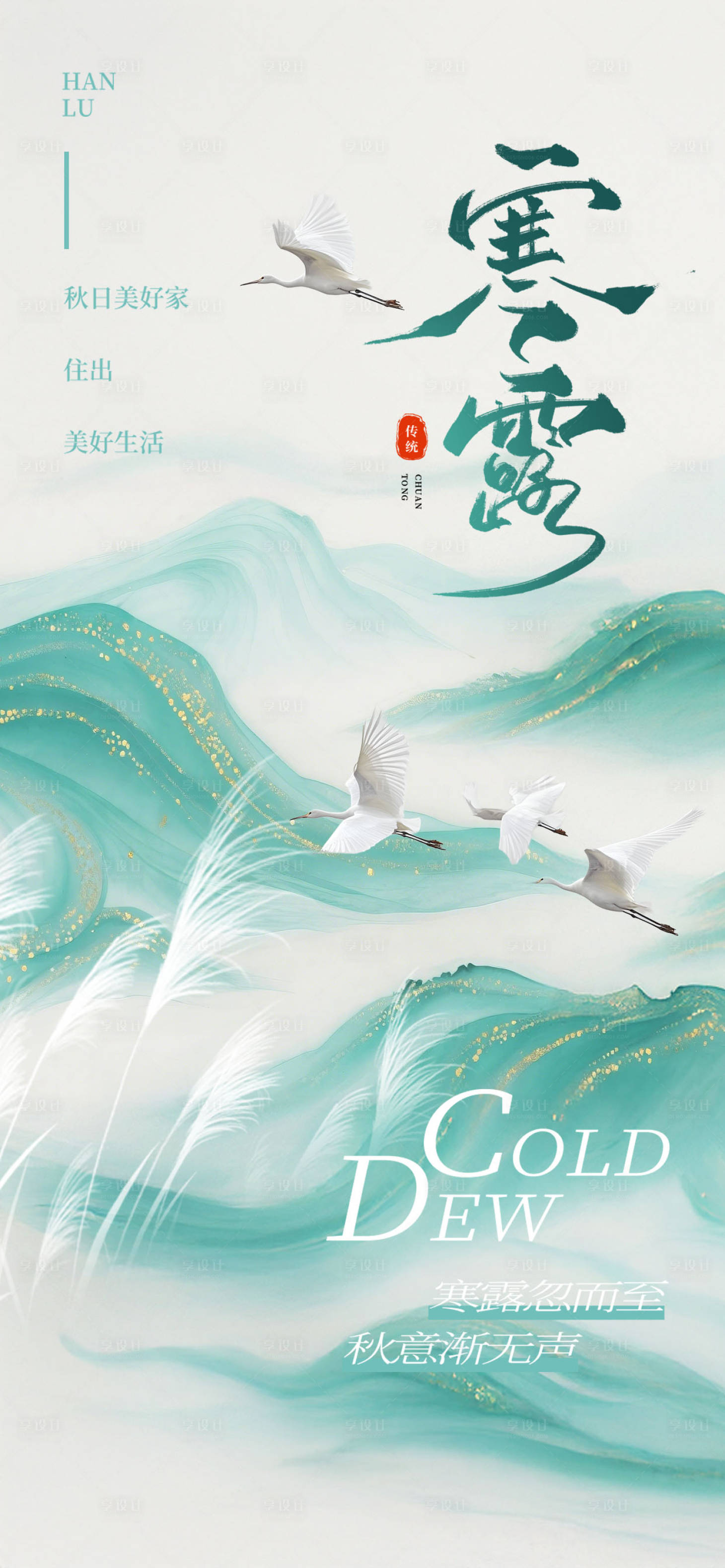 源文件下载【享设计】搜索编号：50040033330948840【简约寒露传统节气海报】