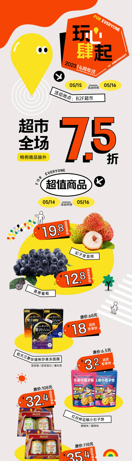 源文件下载【享设计】搜索编号：72680032876922249【14周年庆超市商品活动海报】