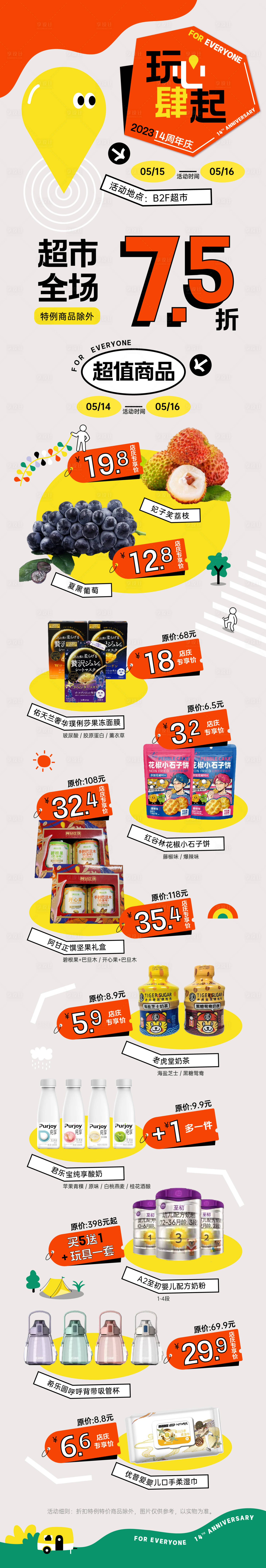 源文件下载【享设计】搜索编号：72680032876922249【14周年庆超市商品活动海报】