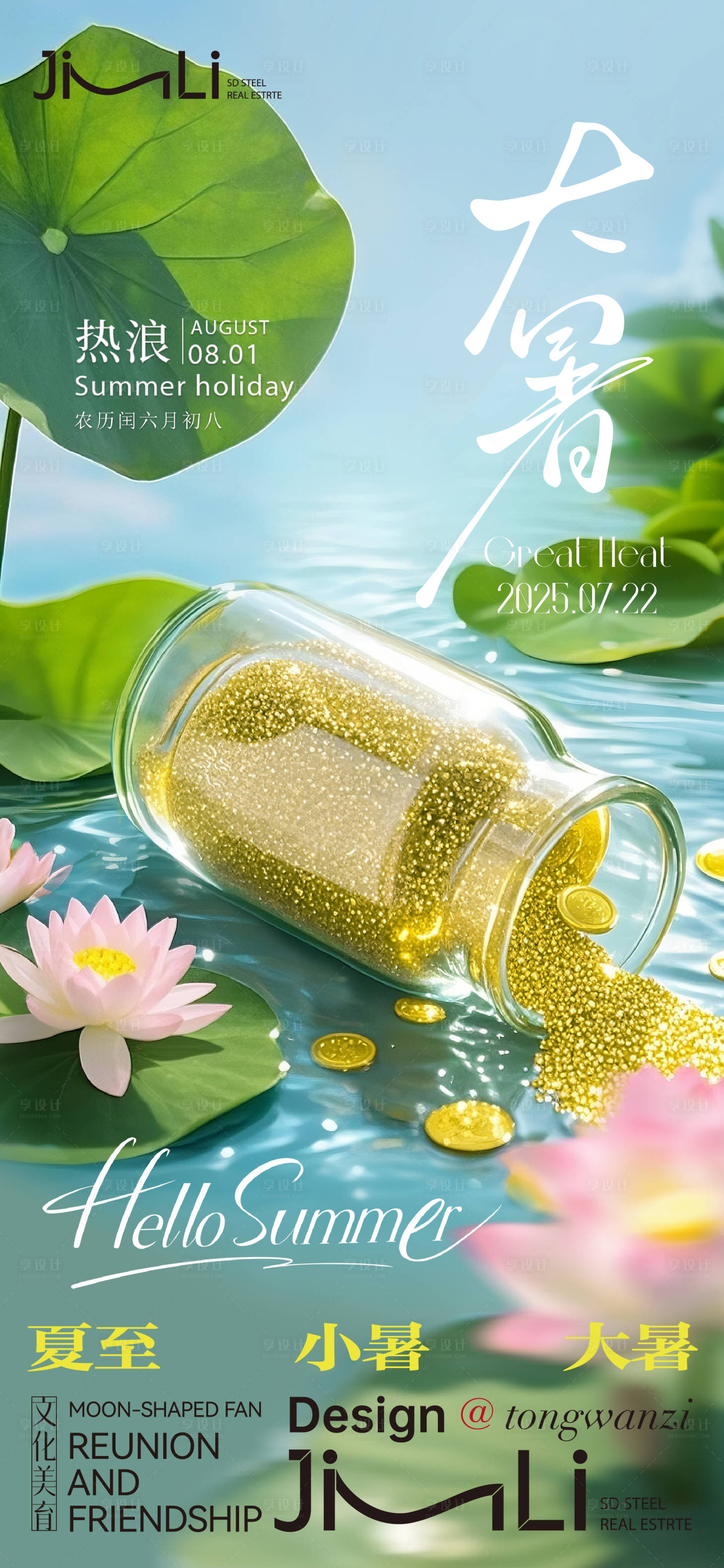 源文件下载【享设计】搜索编号：61440032796502200【大暑节气海报】