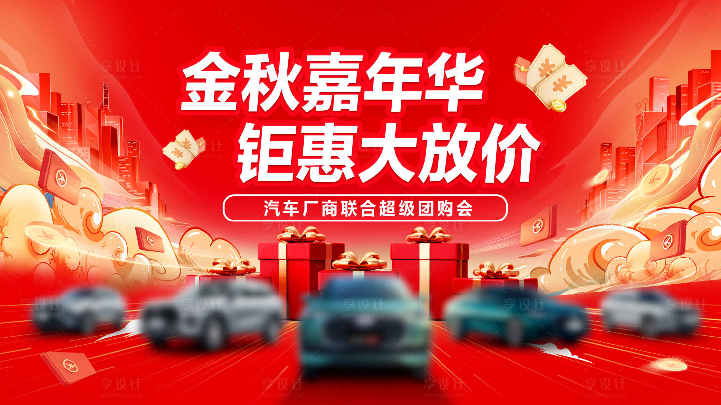 源文件下載【享設(shè)計(jì)】搜索編號：36000033220739222【汽車金秋工廠直銷背景】