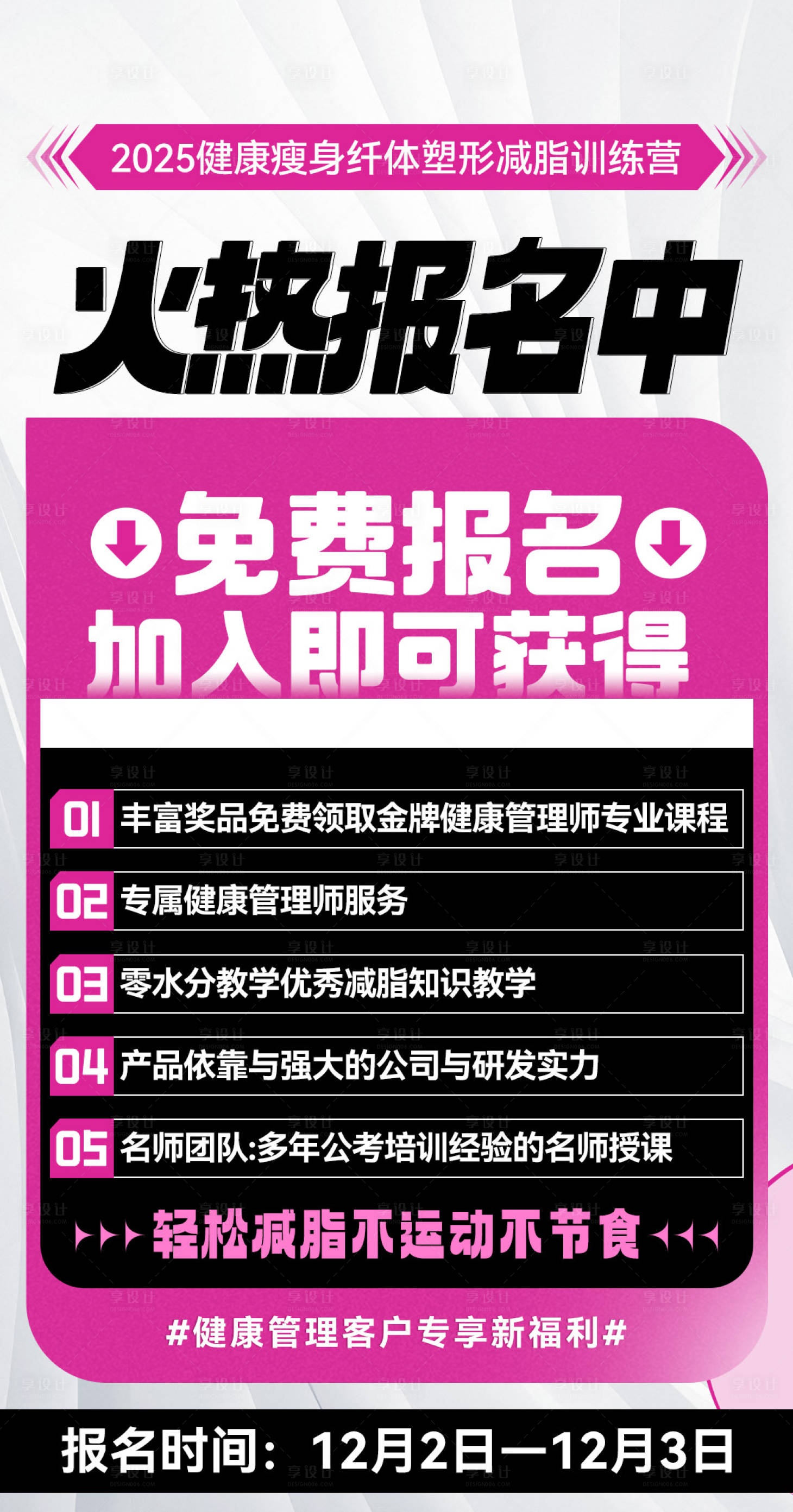源文件下载【享设计】搜索编号：69960033138194346【会议减脂营课程安排卡项报名造势海报】