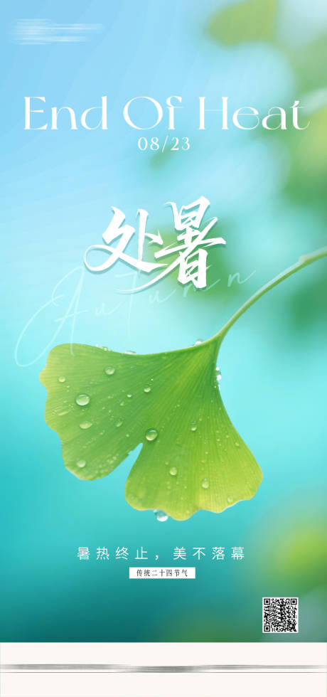 源文件下载【享设计】搜索编号：15960033320907926【处暑】