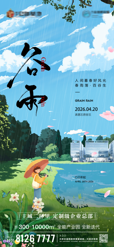 源文件下载【享设计】搜索编号：91840033084947544【谷雨海报】