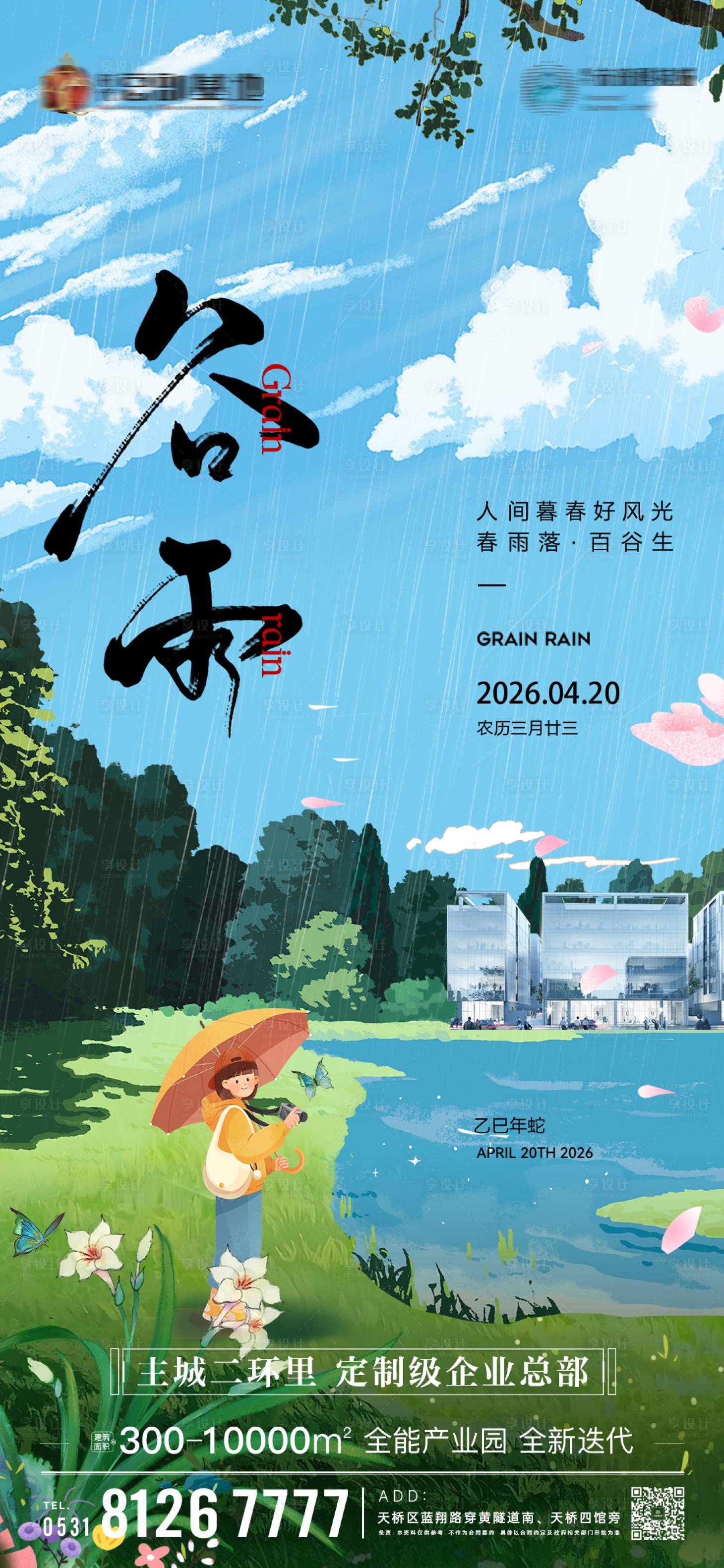 源文件下载【享设计】搜索编号：91840033084947544【谷雨海报】