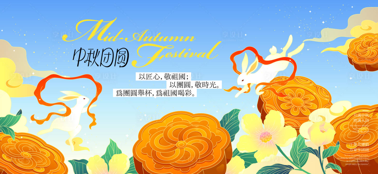 源文件下载【享设计】搜索编号：26760033095092053【中秋节国庆节活动背景板】
