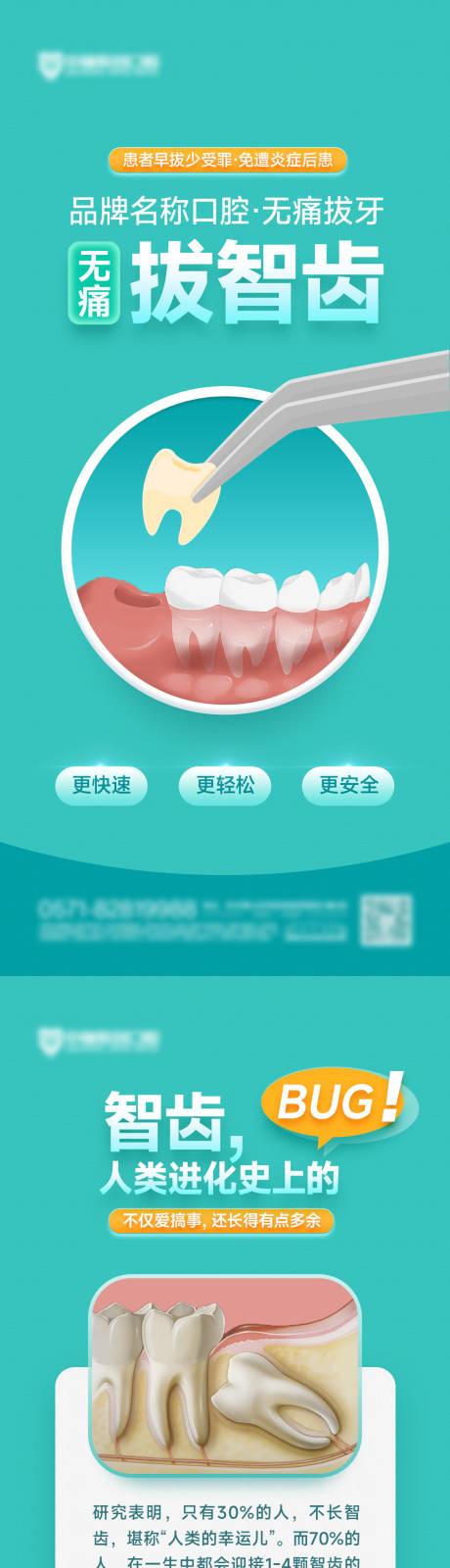 源文件下載【享設計】搜索編號：85550032842734774【無痛拔牙科普海報】