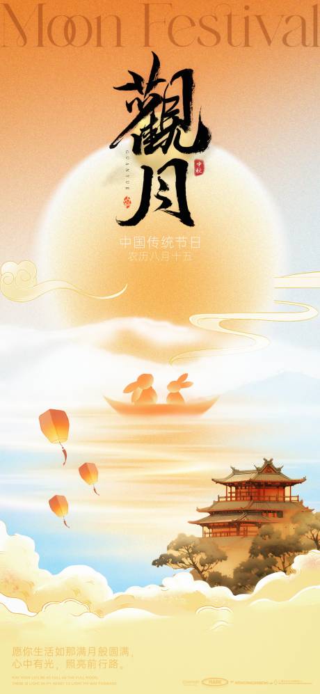 源文件下載【享設(shè)計(jì)】搜索編號(hào)：89890033050455402【中秋佳節(jié)月餅玉兔祥云祝福國(guó)潮孔明燈月】