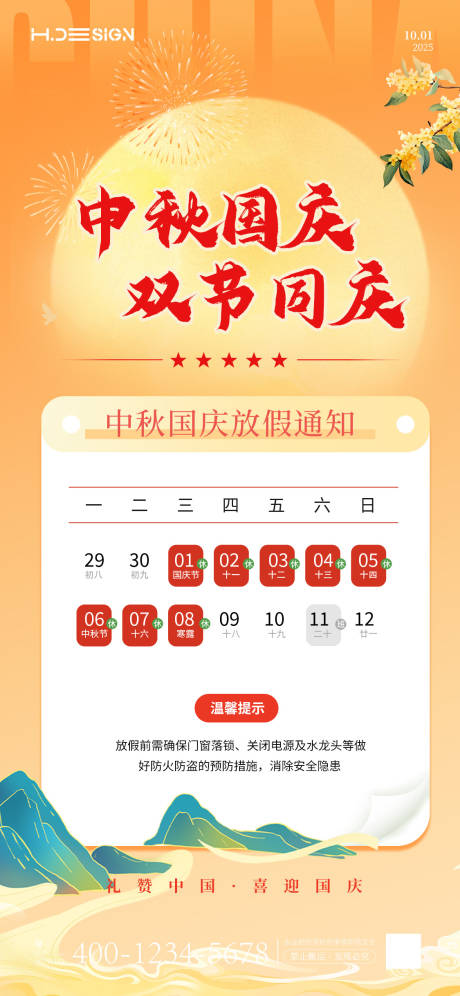 源文件下載【享設計】搜索編號：77740033021423490【國慶中秋放假通知】