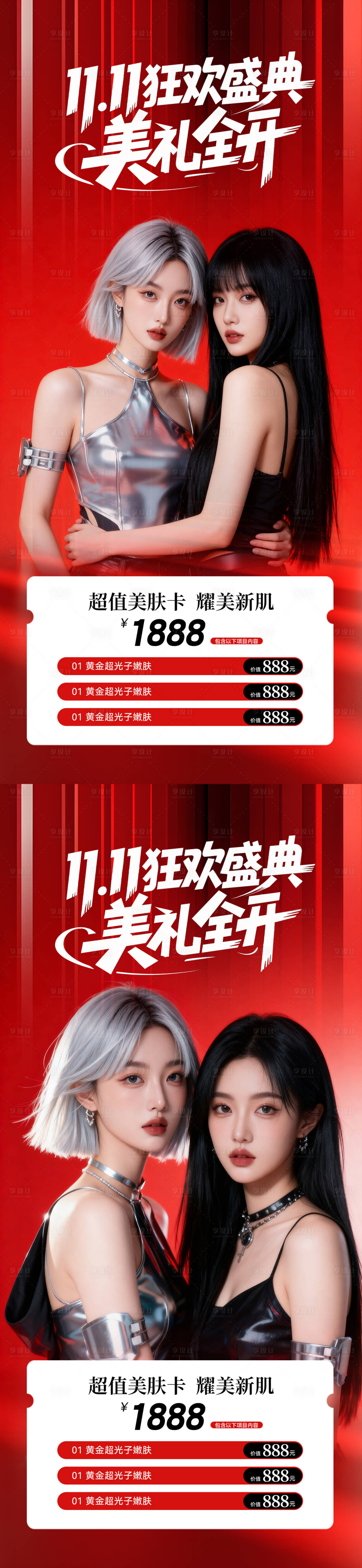 源文件下载【享设计】搜索编号：39040033264586087【医美美业双十一活动卡项海报】