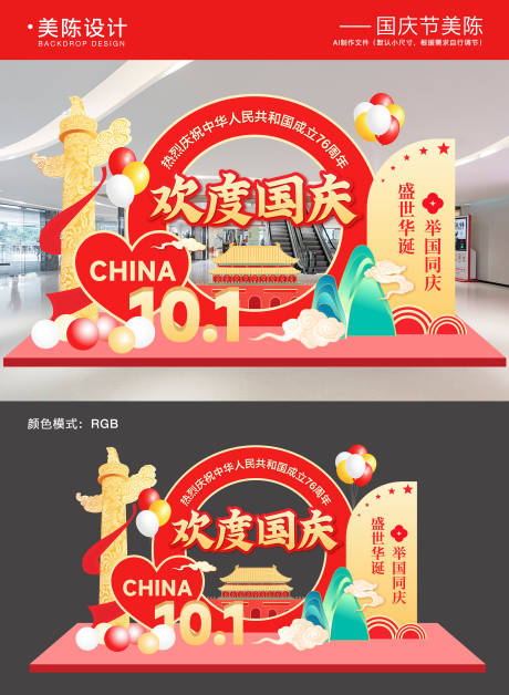 源文件下载【享设计】搜索编号：72500032883247112【国庆节活动美陈】
