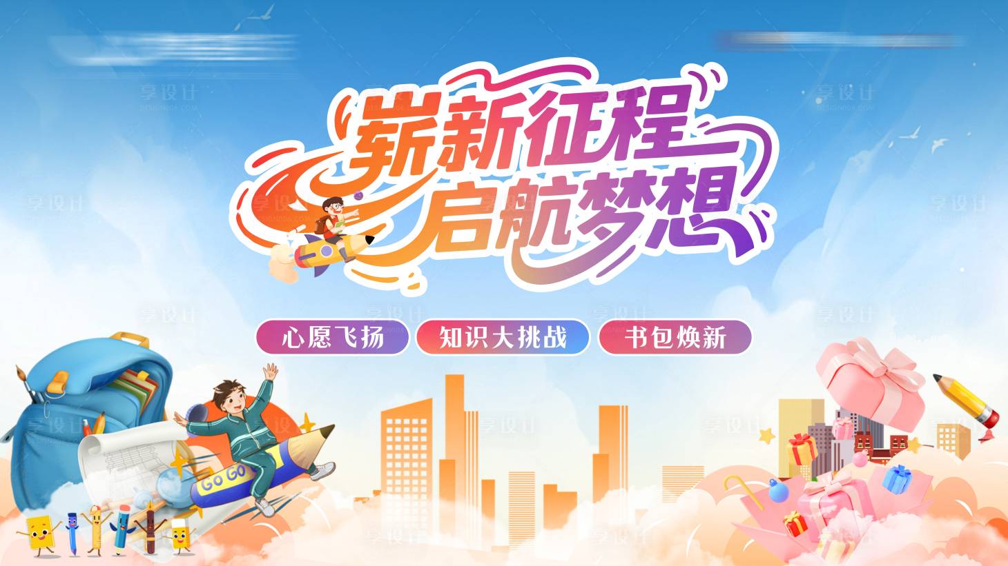 源文件下载【享设计】搜索编号：43050032853248083【地产开学焕新活动背景板】