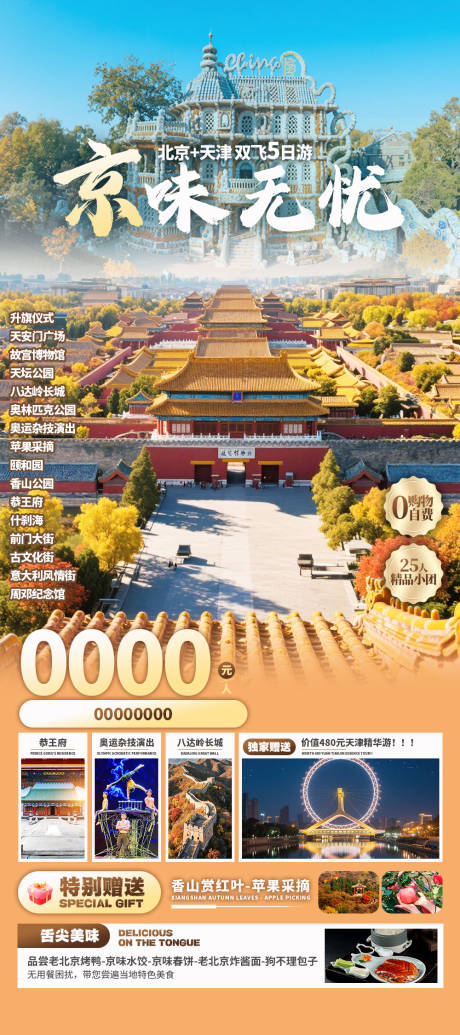 源文件下载【享设计】搜索编号：97790032904251915【京味无忧海报】