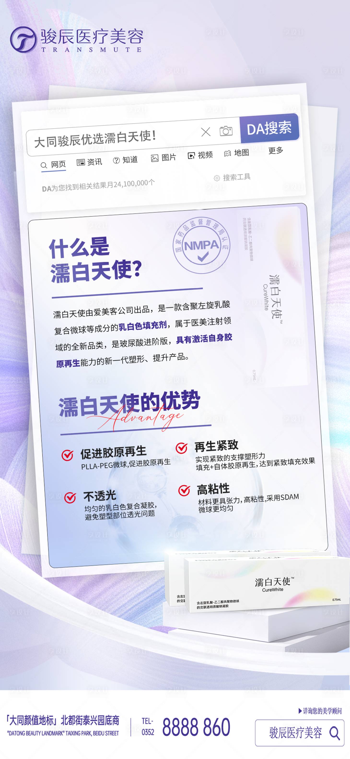 源文件下載【享設計】搜索編號：29160032925956160【醫美產品濡白天使】