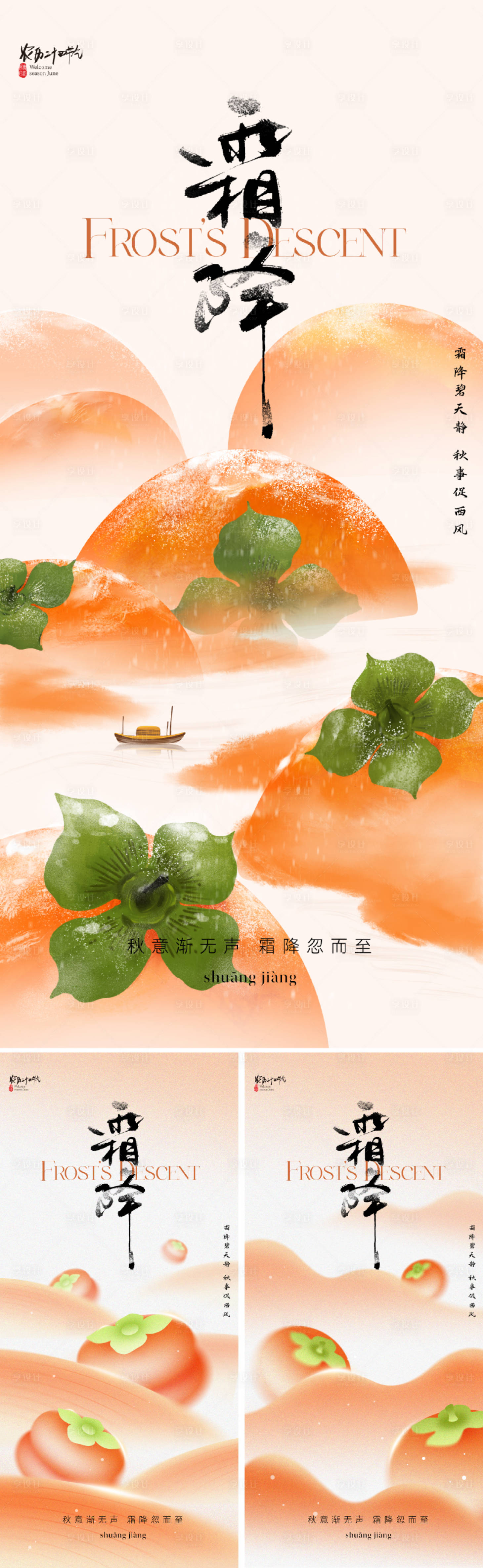 源文件下载【享设计】搜索编号：45520033238402097【地产霜降节气海报】