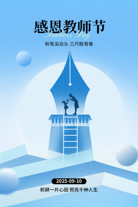 源文件下載【享設計】搜索編號：65480032913161794【教師節海報】