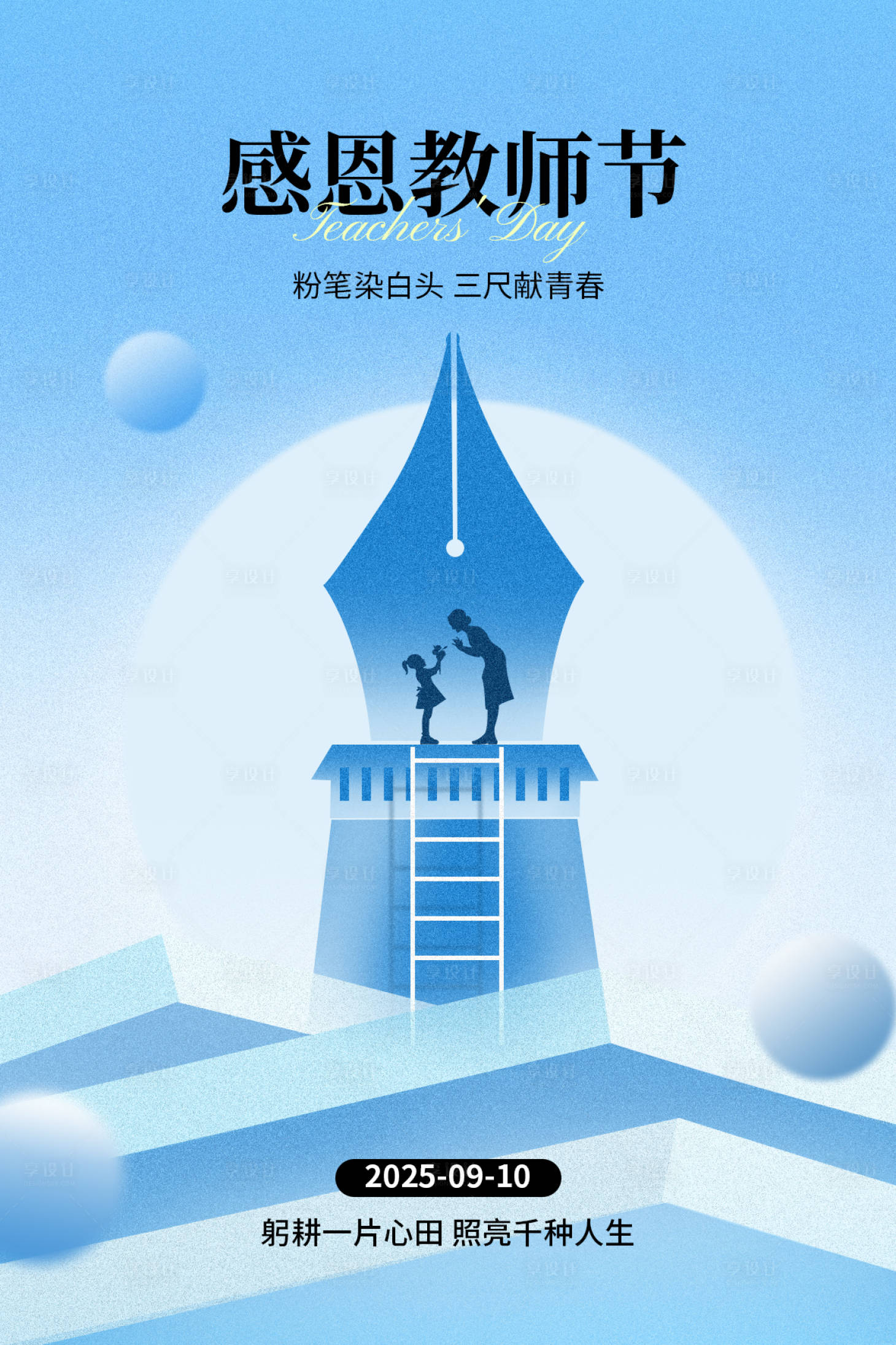 源文件下載【享設計】搜索編號：65480032913161794【教師節海報】