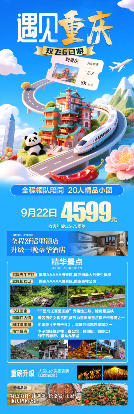 源文件下載【享設計】搜索編號：11210032834729247【遇見重慶武隆磁器口旅游】