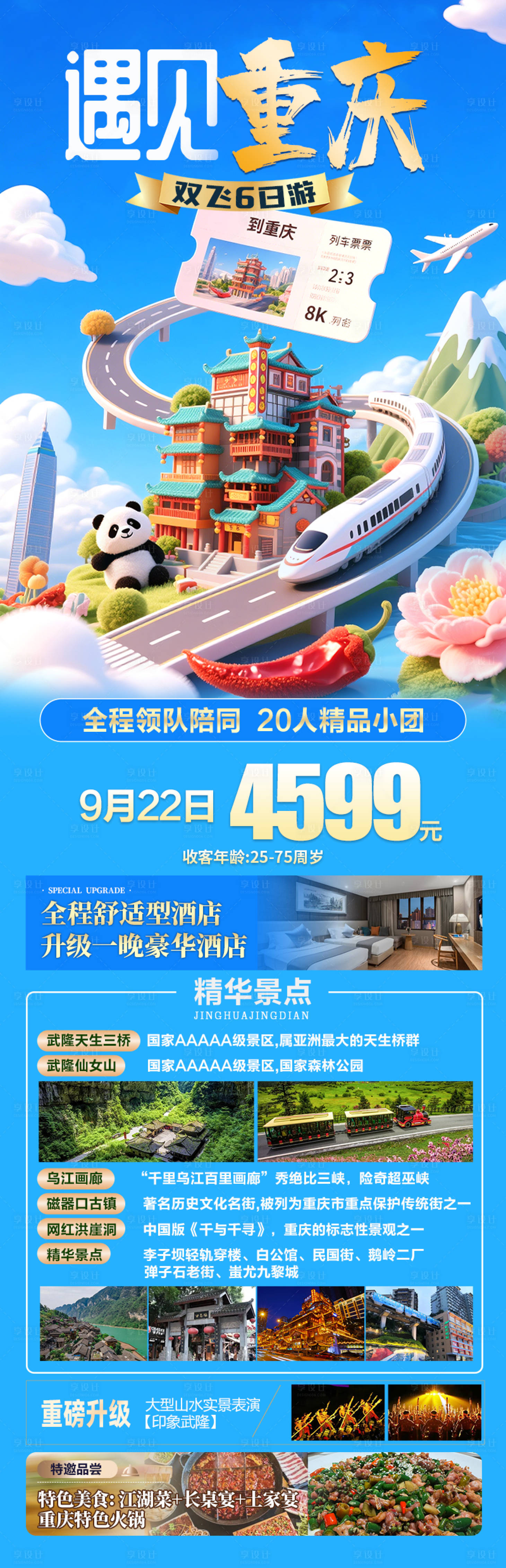 源文件下載【享設計】搜索編號：11210032834729247【遇見重慶武隆磁器口旅游】