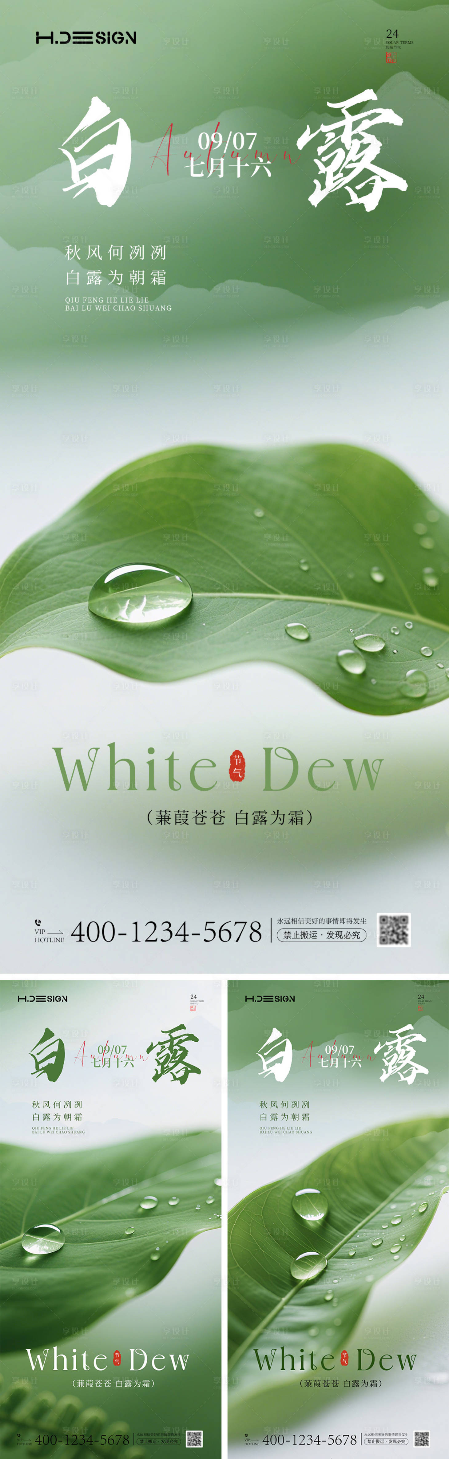 源文件下载【享设计】搜索编号：65600032910389980【白露海报】