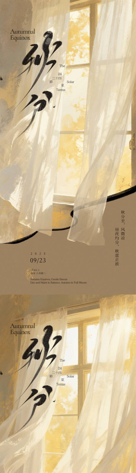 源文件下載【享設計】搜索編號：17230033090037096【秋分微風海報】