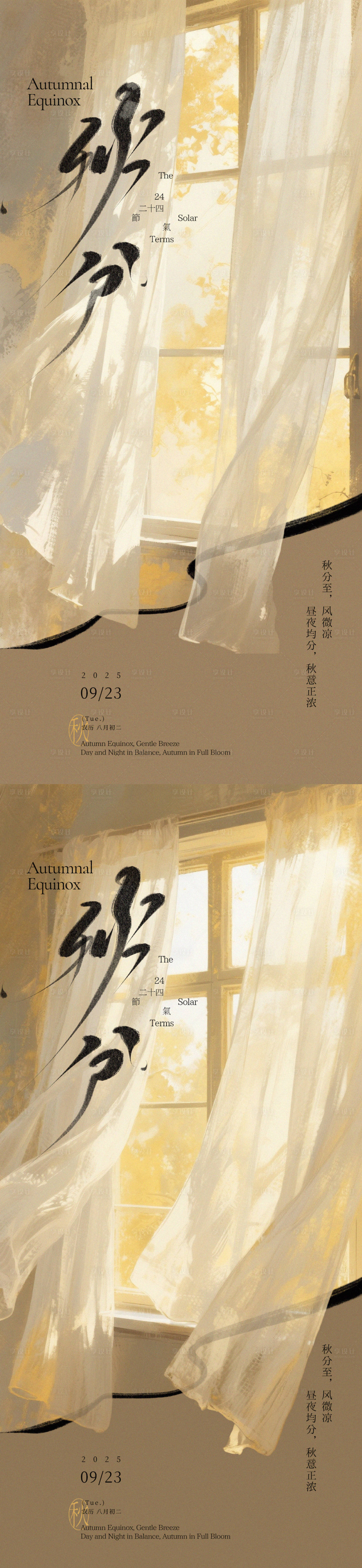 源文件下载【享设计】搜索编号：17230033090037096【秋分微风海报】