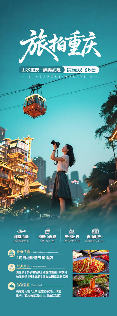 源文件下载【享设计】搜索编号：10680033241904678【重庆高端旅游海报设计】