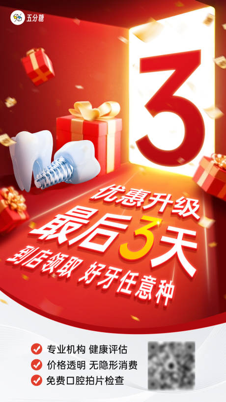 源文件下载【享设计】搜索编号：57050032891541248【口腔种植牙齿宣传倒计时促销海报】