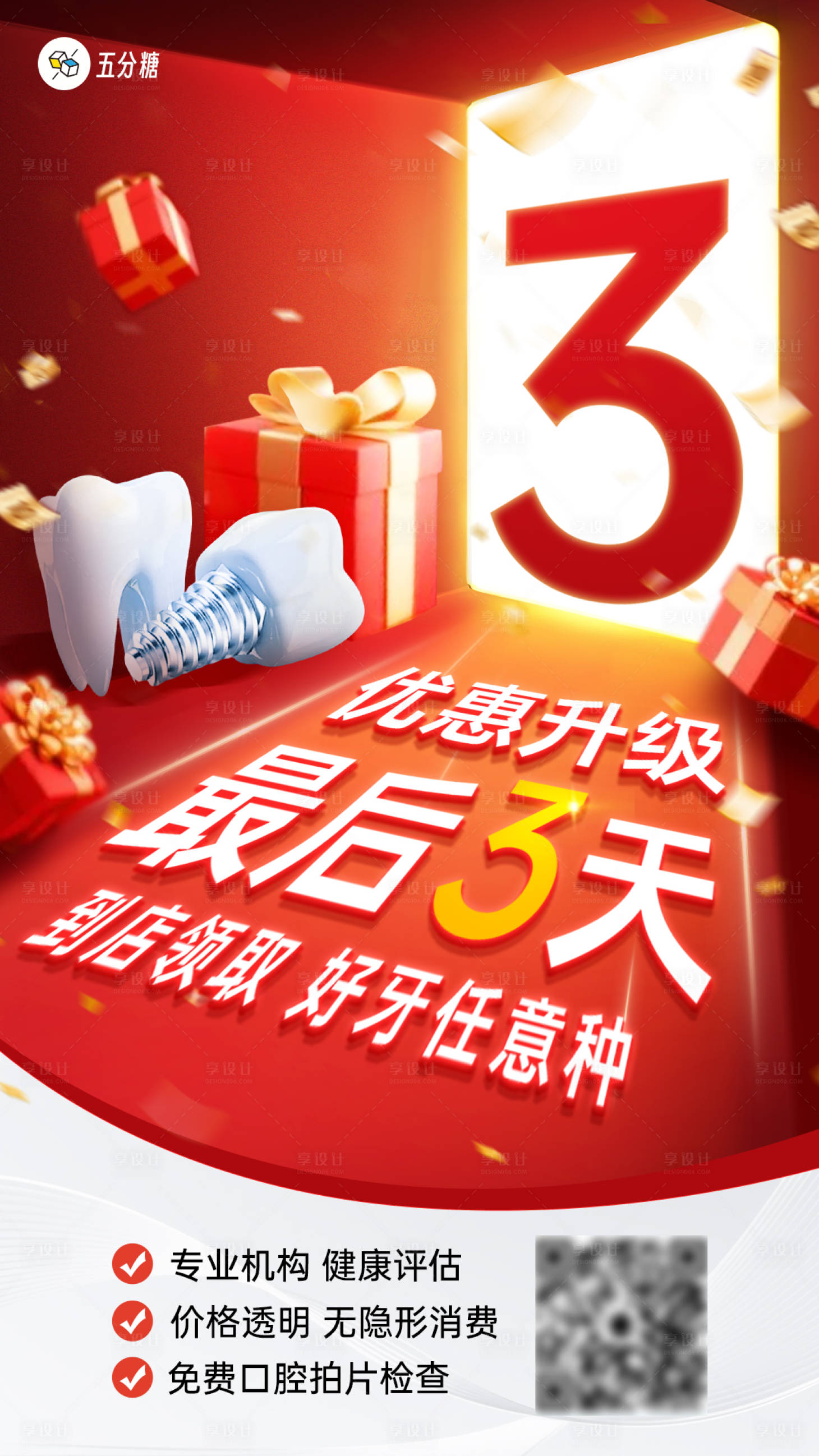 源文件下载【享设计】搜索编号：57050032891541248【口腔种植牙齿宣传倒计时促销海报】