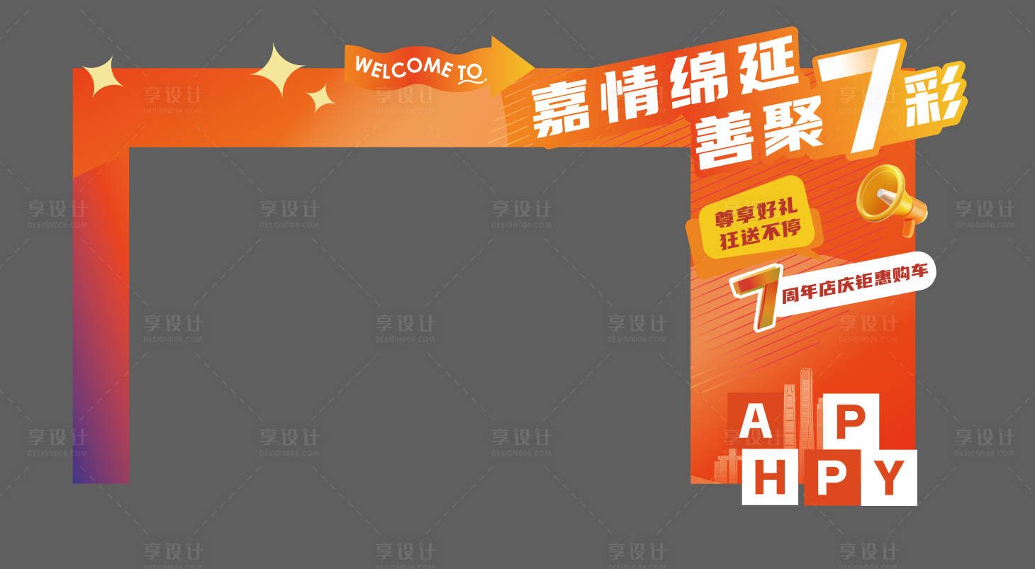 源文件下载【享设计】搜索编号：48520033311591229【七周年门头美陈设计】