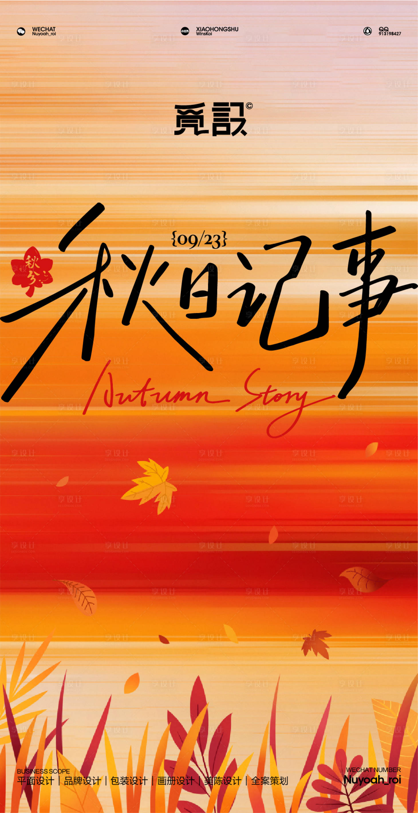 源文件下載【享設計】搜索編號：46320033035434379【秋日記事】