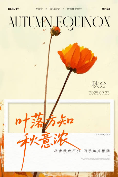 源文件下載【享設計】搜索編號：42020033136777503【秋分節氣醫美美業私密】